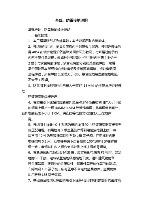 基础、防雷接地说明