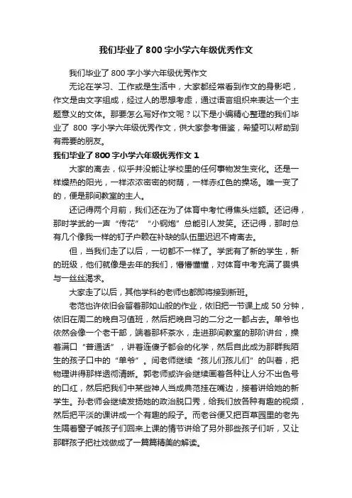我们毕业了800字小学六年级优秀作文