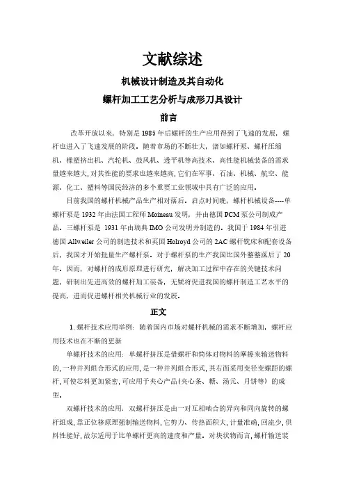 【文献综述】螺杆加工工艺分析与成形刀具设计