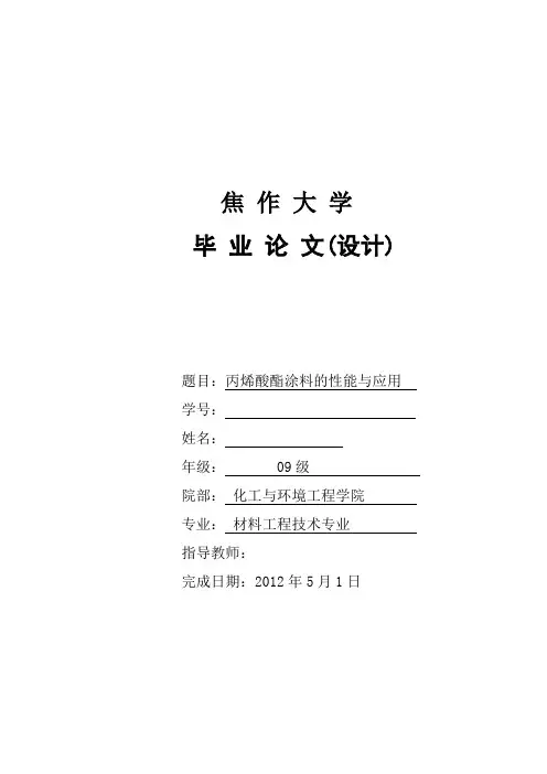 丙烯酸酯涂料的性能与应用