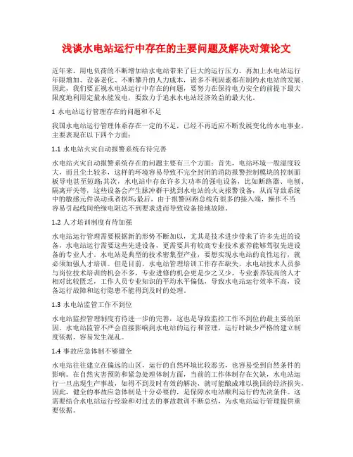 浅谈水电站运行中存在的主要问题及解决对策论文
