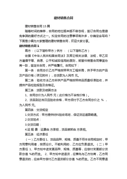 建材销售合同15篇