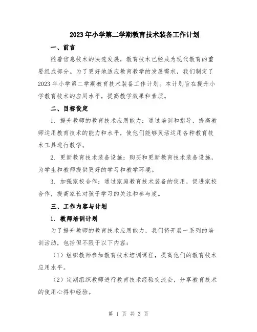 2023年小学第二学期教育技术装备工作计划