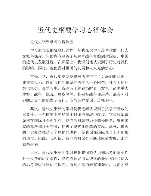 近代史纲要学习心得体会
