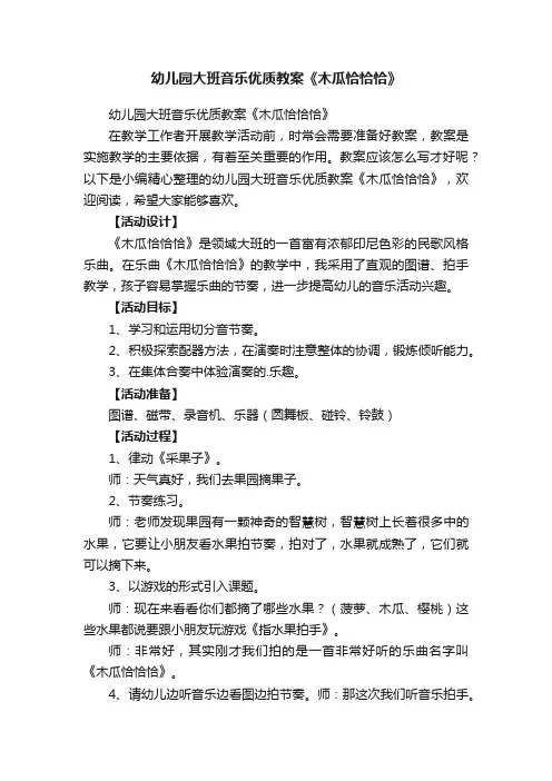幼儿园大班音乐优质教案《木瓜恰恰恰》