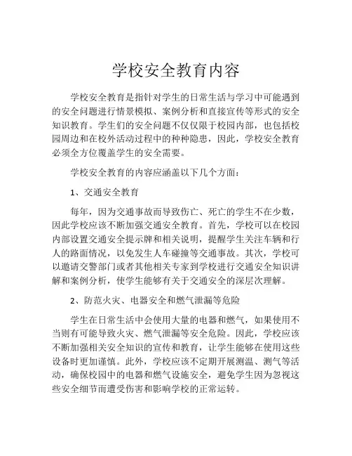 学校安全教育内容