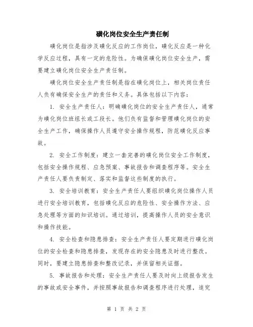 磺化岗位安全生产责任制
