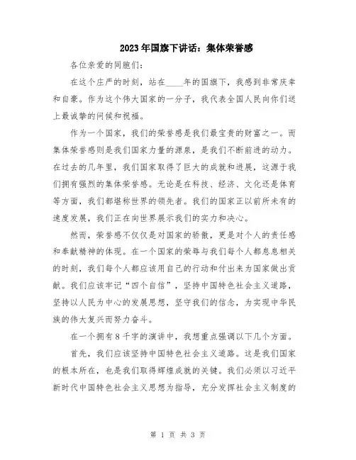 2023年国旗下讲话：集体荣誉感