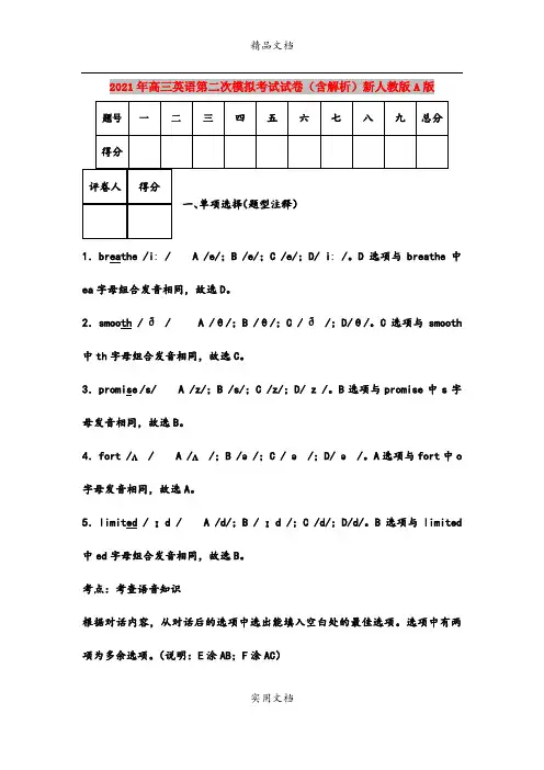 2021年高三英语第二次模拟考试试卷(含解析)新人教版A版