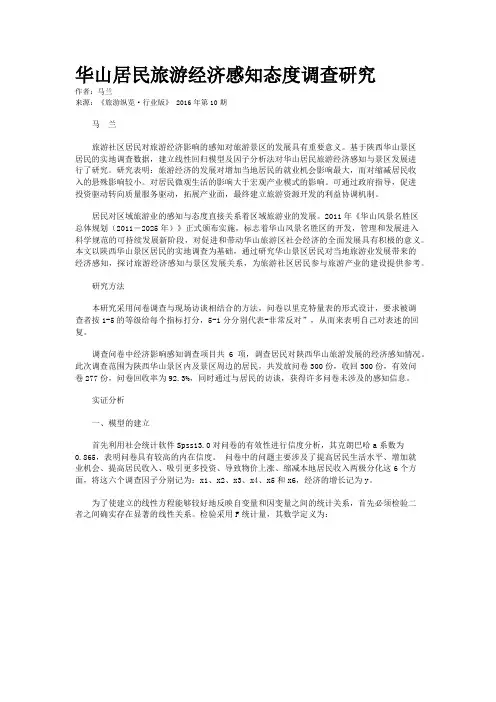 华山居民旅游经济感知态度调查研究