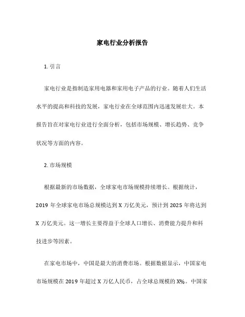 家电行业分析报告