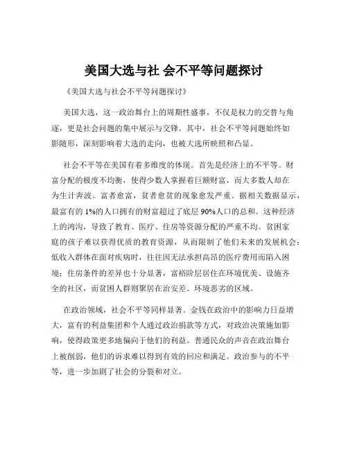 美国大选与社 会不平等问题探讨