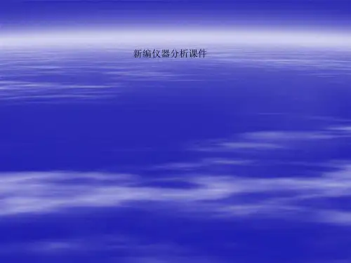 新编仪器分析课件