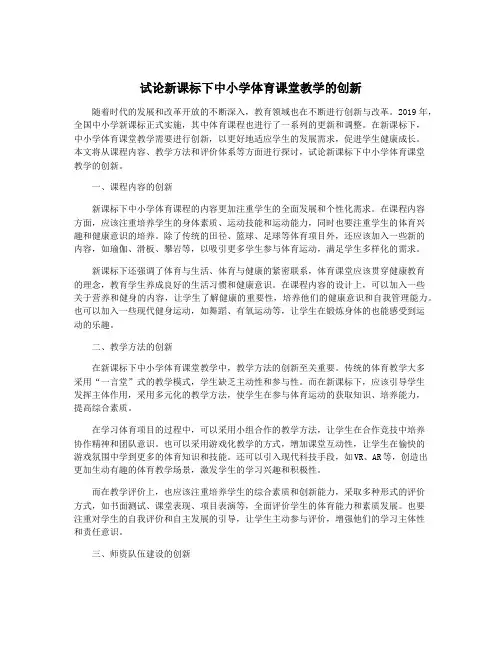 试论新课标下中小学体育课堂教学的创新