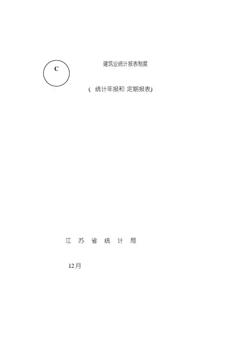 建筑业统计报表模板