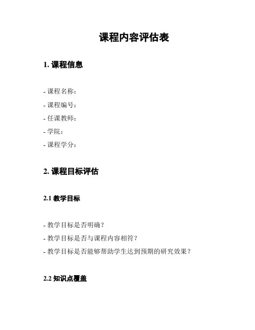课程内容评估表