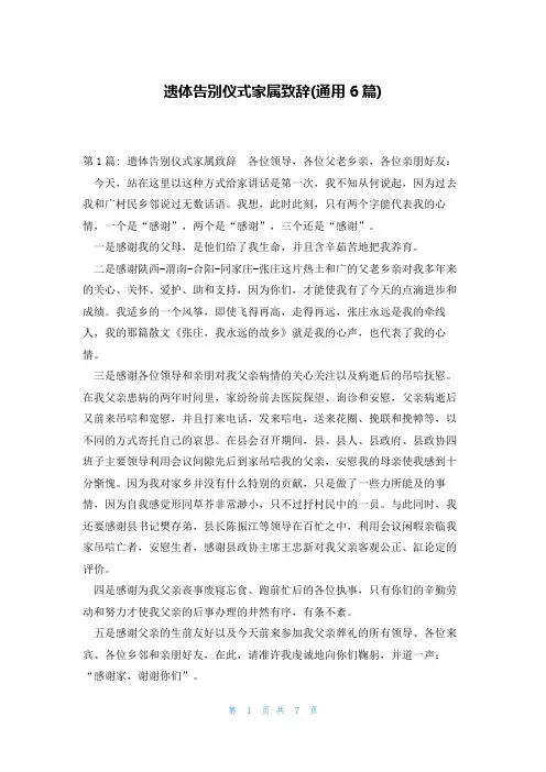 遗体告别仪式家属致辞(通用6篇)