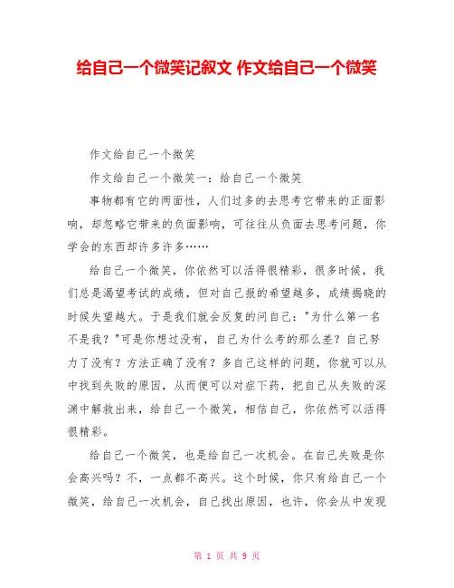 给自己一个微笑记叙文作文给自己一个微笑