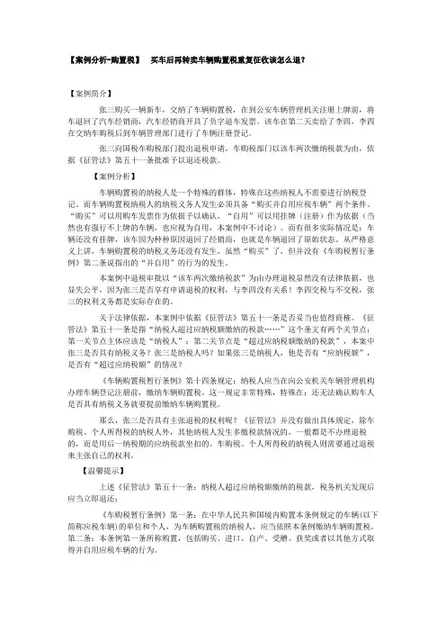 【案例分析-购置税】 买车后再转卖车辆购置税重复征收该怎么退？