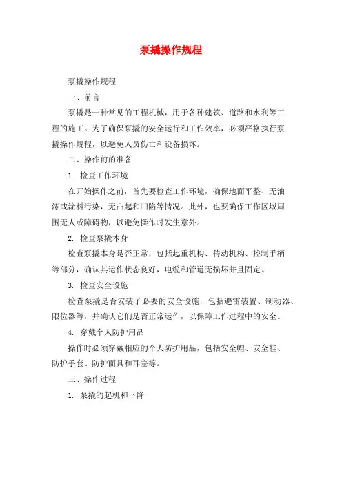 泵撬操作规程