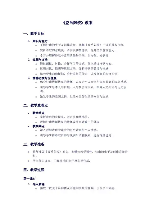 人教版高一下册语文《登岳阳楼》教案