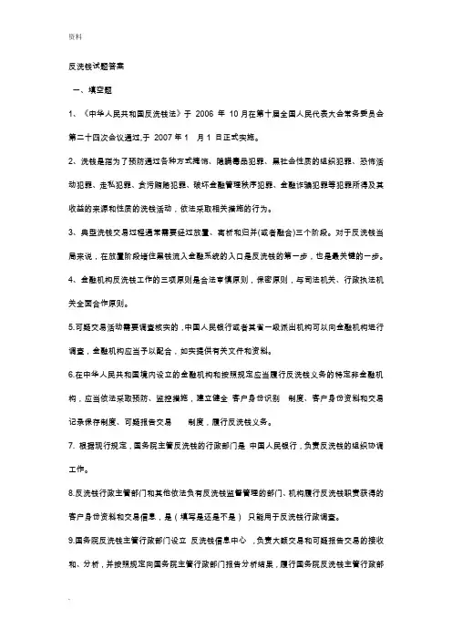 反洗钱试题含答案