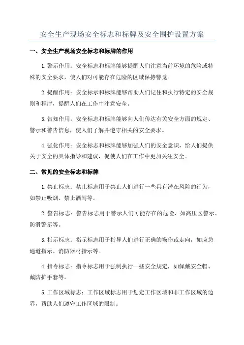 安全生产现场安全标志和标牌及安全围护设置方案