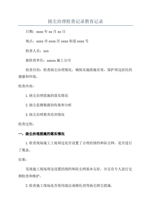 扬尘治理检查记录教育记录