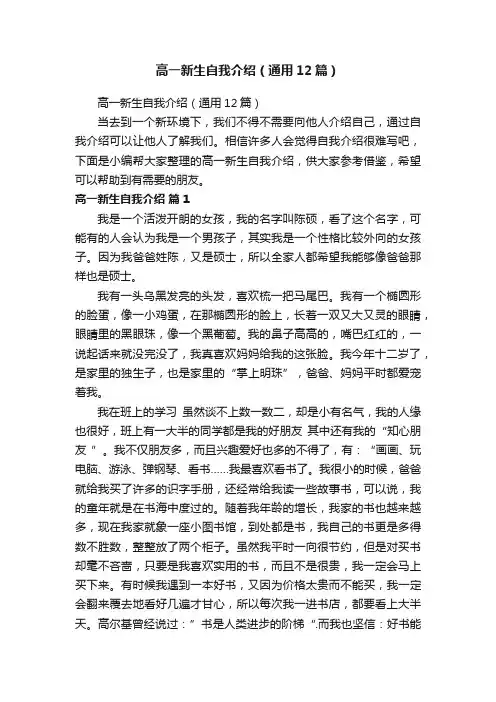 高一新生自我介绍（通用12篇）