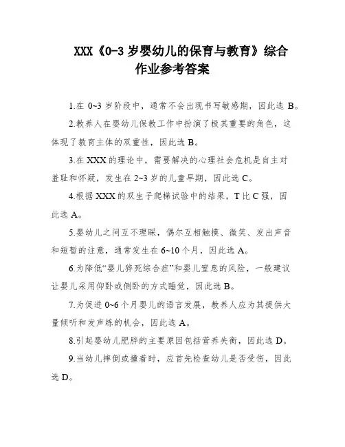 XXX《0-3岁婴幼儿的保育与教育》综合作业参考答案