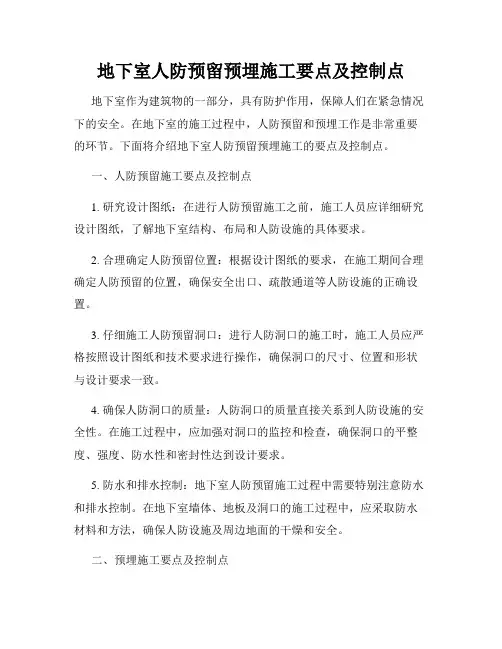 地下室人防预留预埋施工要点及控制点