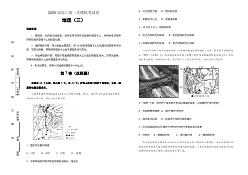 2020届高三第一次模拟考试卷 地理(三)