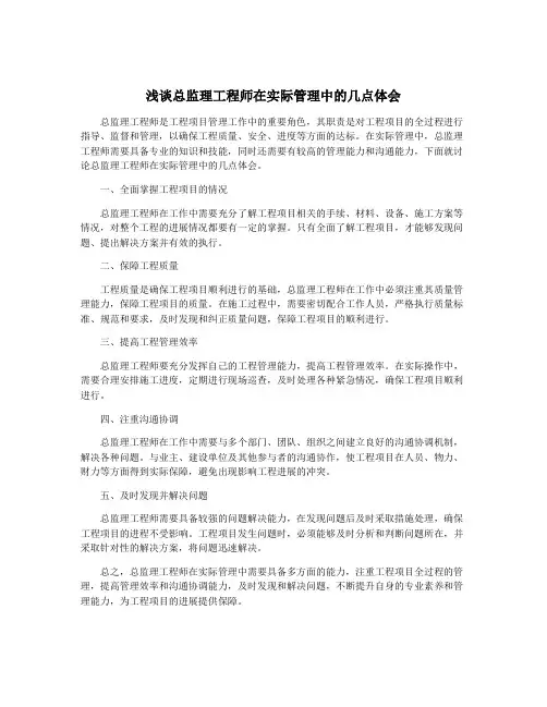 浅谈总监理工程师在实际管理中的几点体会