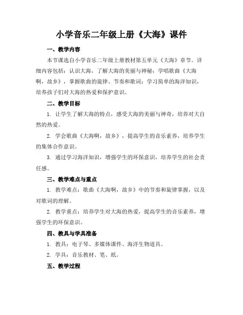 小学音乐二年级上册《大海》课件(1)