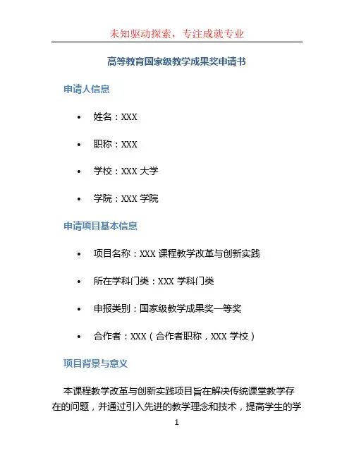 高等教育国家级教学成果奖申请书