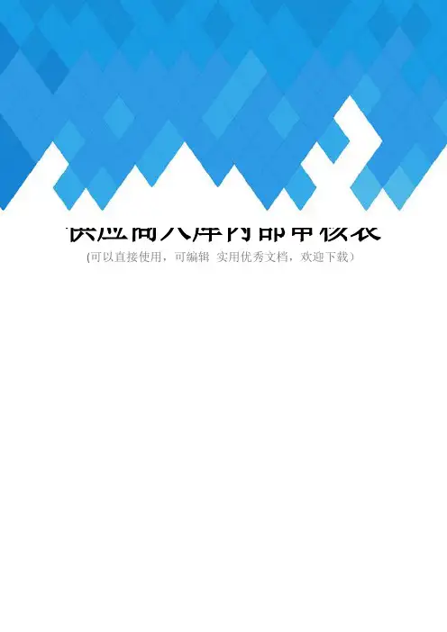 供应商入库内部审核表完整