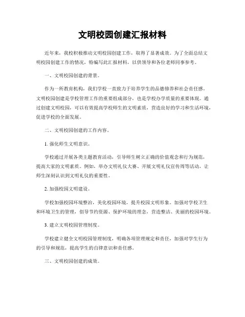 文明校园创建汇报材料