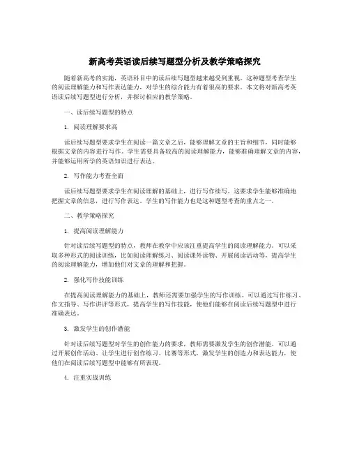 新高考英语读后续写题型分析及教学策略探究