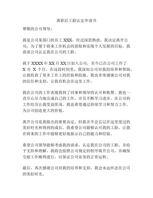离职后工龄认定申请书
