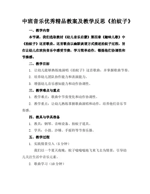 中班音乐优秀精品教案及教学反思《拍蚊子》