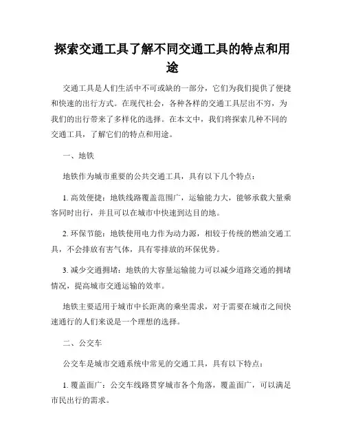 探索交通工具了解不同交通工具的特点和用途