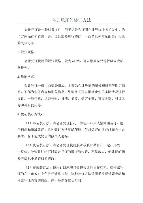 会计凭证的装订方法