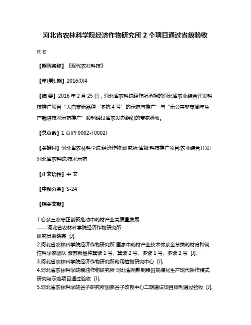 河北省农林科学院经济作物研究所2个项目通过省级验收