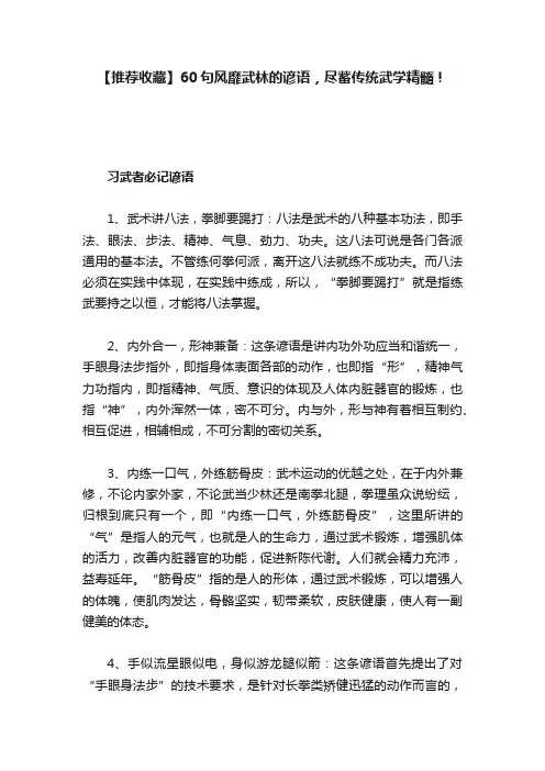 【推荐收藏】60句风靡武林的谚语，尽蓄传统武学精髓！