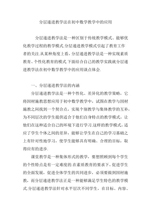 分层递进教学法在初中数学教学中的应用