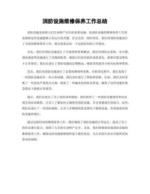 消防设施维修保养工作总结