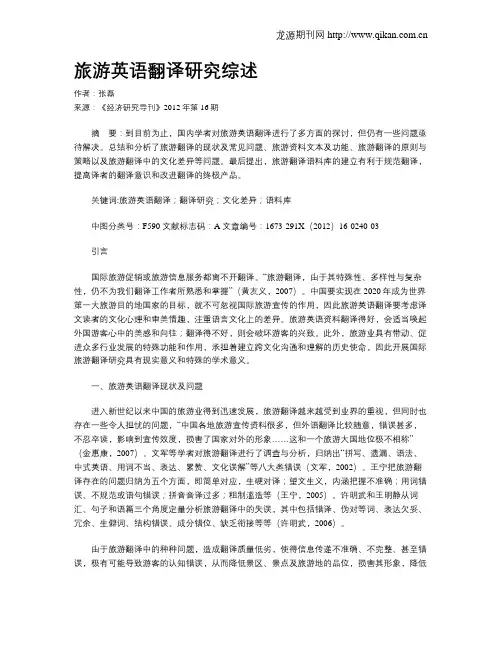 旅游英语翻译研究综述