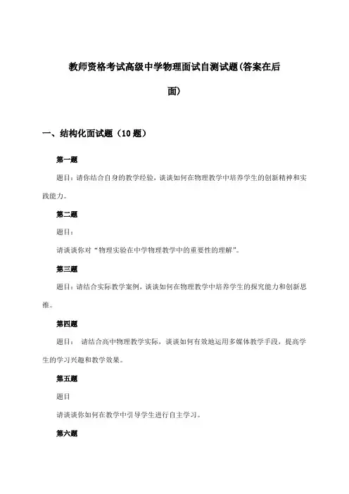 教师资格考试高级中学物理面试试题及答案指导