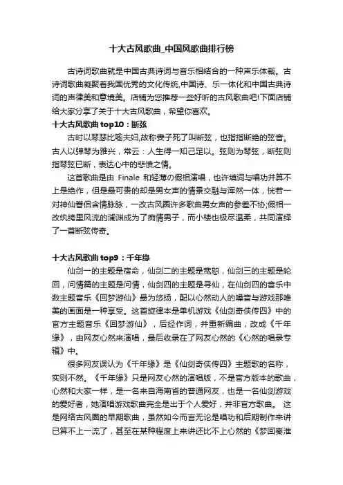 十大古风歌曲_中国风歌曲排行榜