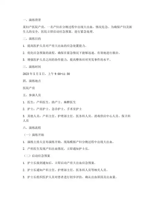 产房大出血应急预案演练脚本